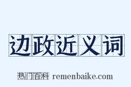 边政近义词是什么意思的图片